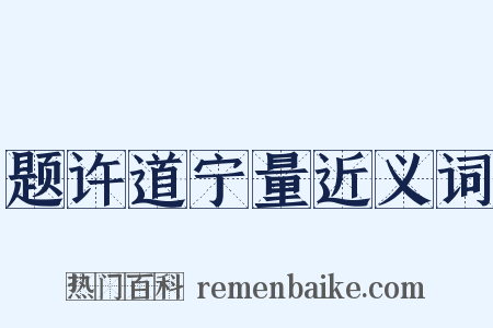 题许道宁量近义词是什么意思的图片